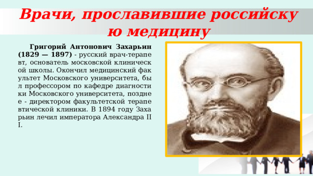 Григорий антонович захарьин биография и вклад в развитие терапии презентация