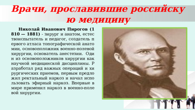 Пирогов основоположник военно полевой хирургии презентация