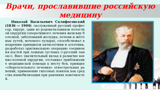 Николай васильевич склифосовский вклад в медицину презентация