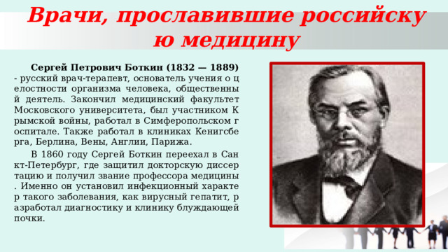 Боткин сергей петрович презентация вклад в медицину