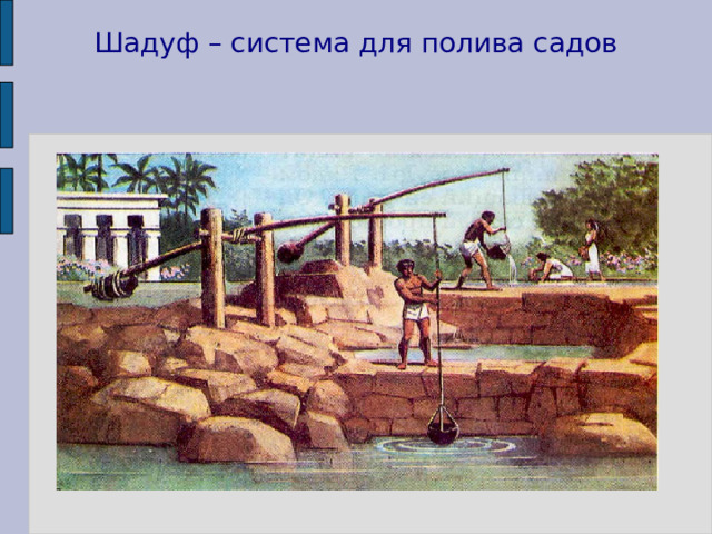 Шадуф в древнем египте это