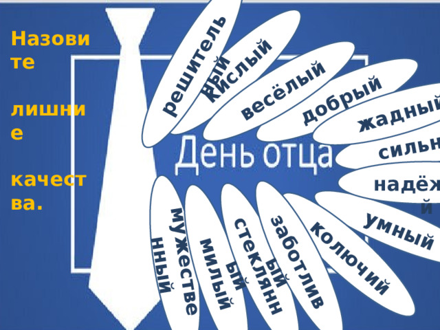 Рабочий лист мы вместе разговоры о важном. Разговоры о важном день отца. Разговор о важном день отца 1 класс. Рабочий лист день отца. Рабочие листы разговоры о важном.