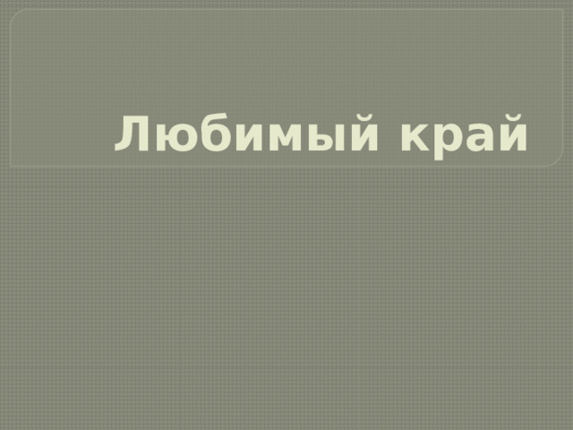 Любимый край 