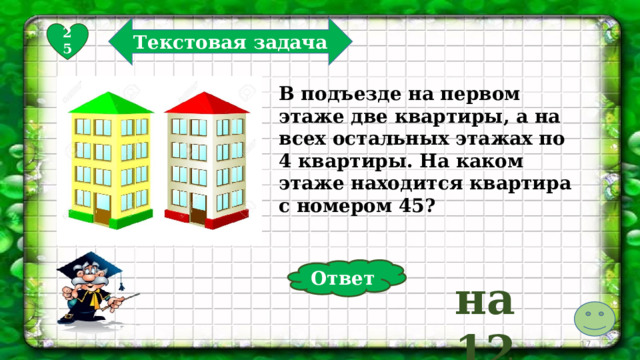 На одной стороне улицы было 9 домов а на другой на 2 дома меньше схема