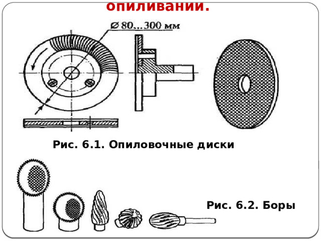     6. Механизация работ при опиливании. Рис. 6.1. Опиловочные диски Рис. 6.2. Боры  