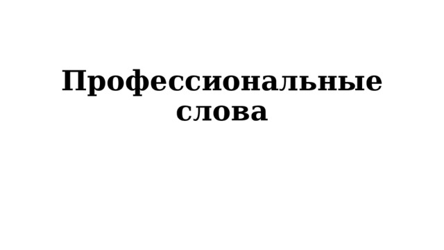 Профессиональные слова 