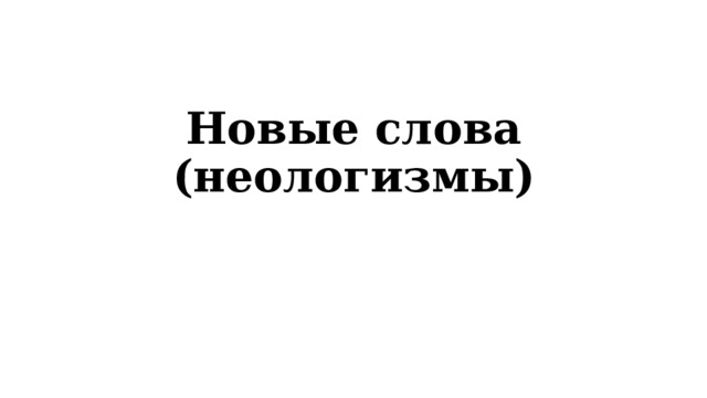 Новые слова (неологизмы) 