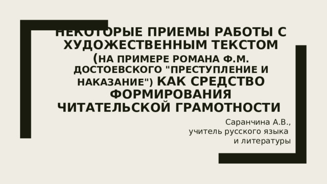 Некоторые приемы работы с художественным текстом ( на примере романа Ф.М. Достоевского 