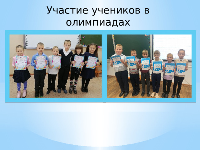 Участие учеников в олимпиадах  