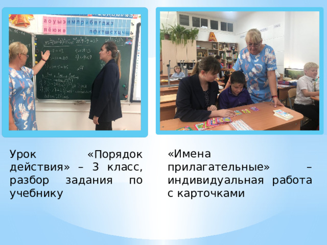 «Имена прилагательные» – индивидуальная работа с карточками Урок «Порядок действия» – 3 класс, разбор задания по учебнику 
