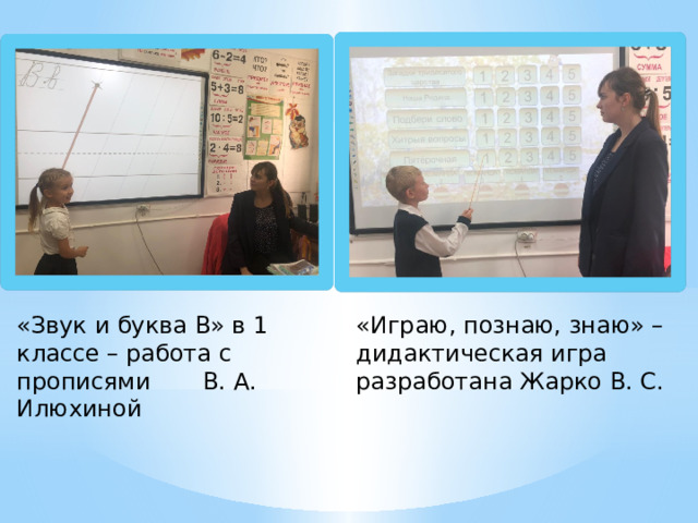 «Звук и буква В» в 1 классе – работа с прописями В. А. Илюхиной «Играю, познаю, знаю» – дидактическая игра разработана Жарко В. С. 