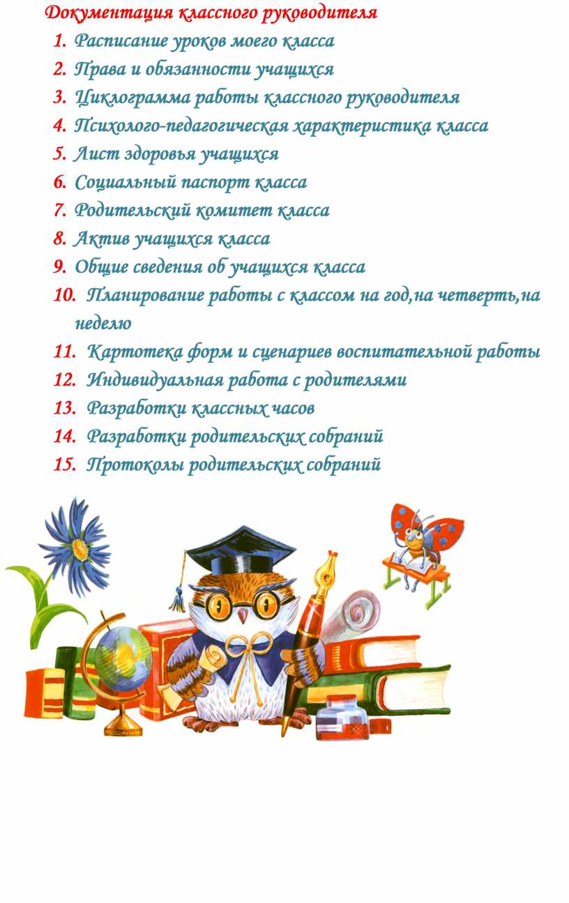 Папка классного руководителя