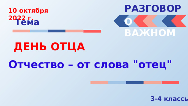 План разговор о важном цикл классных часов