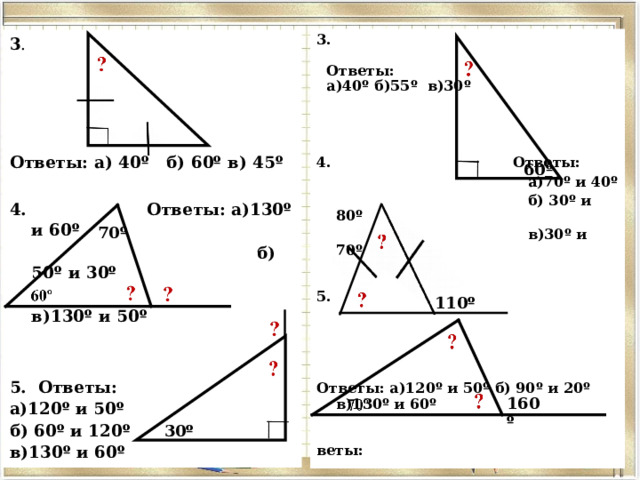 3.   Ответы:  а)40º б)55º в)30º      Ответы:  а)70º и 40º  б) 30º и 80º  в)30º и 70º   5.      Ответы: а)120º и 50º б) 90º и 20º в)130º и 60º   веты: 3 .     Ответы: а) 40º б) 60º в) 45º   Ответы: а)130º и 60º  б) 50º и 30º  в)130º и 50º   5. Ответы: а)120º и 50º б) 60º и 120º в)130º и 60º  60 º 70 º 110 º 160 º 30 º 