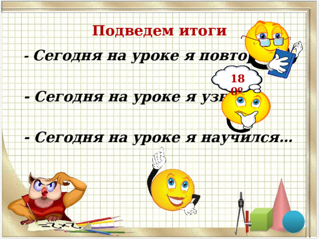 Подведем итоги - Сегодня на уроке я повторил…  - Сегодня на уроке я узнал…  - Сегодня на уроке я научился…  180 º 