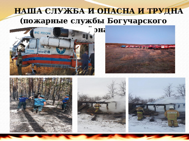      НАША СЛУЖБА И ОПАСНА И ТРУДНА  (пожарные службы Богучарского района)    