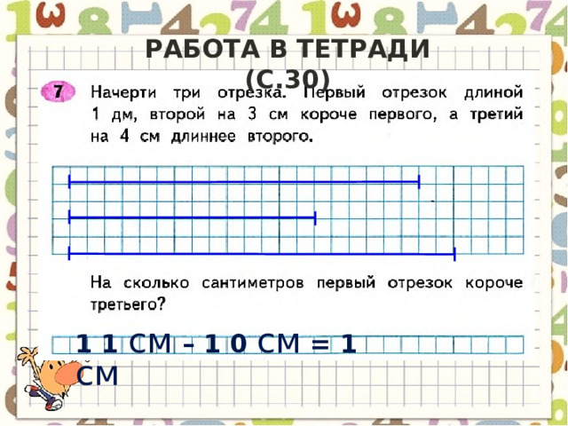 Работа в тетради (с.30) 1 1 см – 1 0 см = 1 см 