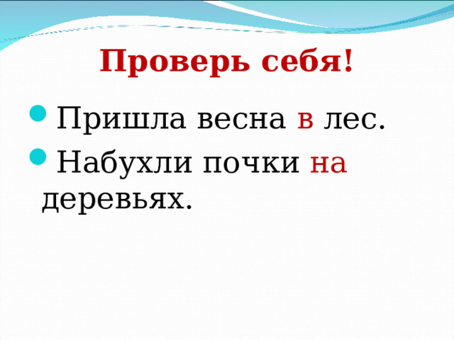 Проверь себя! Пришла весна в лес. Набухли почки на деревьях.  