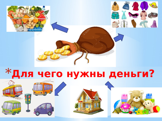 Для чего нужны деньги ? 