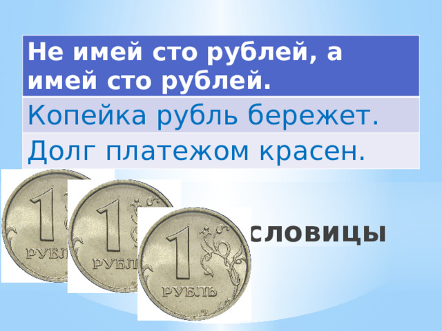 Не имей сто рублей, а имей сто рублей. Копейка рубль бережет. Долг платежом красен. Пословицы 