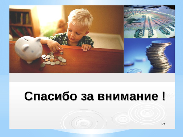 Внимание деньги. Спасибо за внимание деньги. Спасибо за внимание для презентации деньги. Спасибо за внимание финансы. Спасибо за внимание по финансовой грамотности.