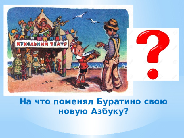 На что поменял Буратино свою новую Азбуку? 