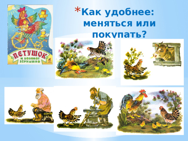 Как удобнее:  меняться или покупать? 