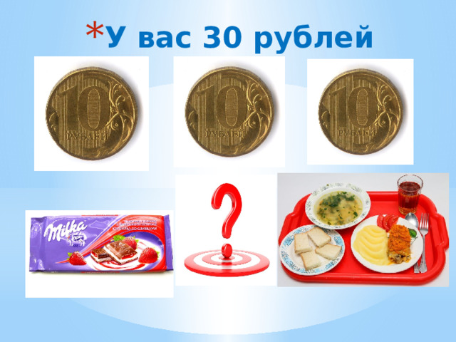 У вас 30 рублей 