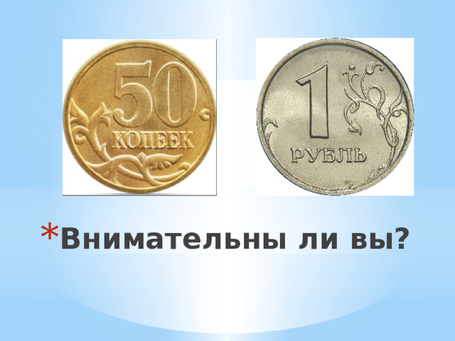 Внимательны ли вы?   
