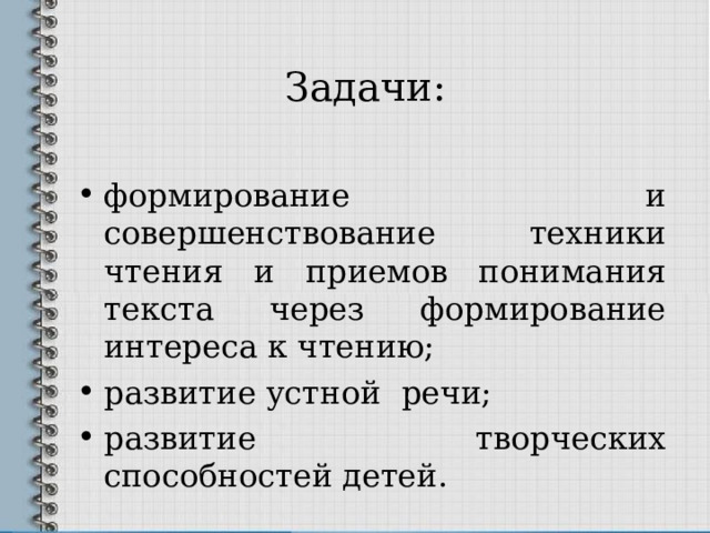 Задачи:   формирование и совершенствование техники чтения и приемов понимания текста через формирование интереса к чтению; развитие устной речи; развитие творческих способностей детей. 