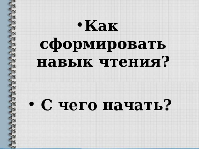 Как сформировать навык чтения?   С чего начать? 