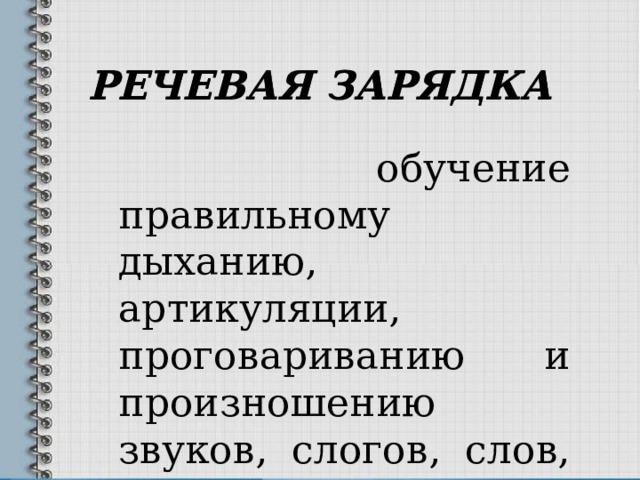 РЕЧЕВАЯ ЗАРЯДКА РЕЧЕВАЯ ЗАРЯДКА  обучение правильному дыханию, артикуляции, проговариванию и произношению звуков, слогов, слов, выражений 