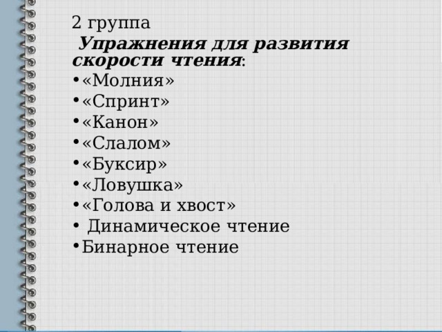 2 группа  Упражнения для развития скорости чтения : «Молния» «Спринт» «Канон» «Слалом» «Буксир» «Ловушка» «Голова и хвост»  Динамическое чтение Бинарное чтение 