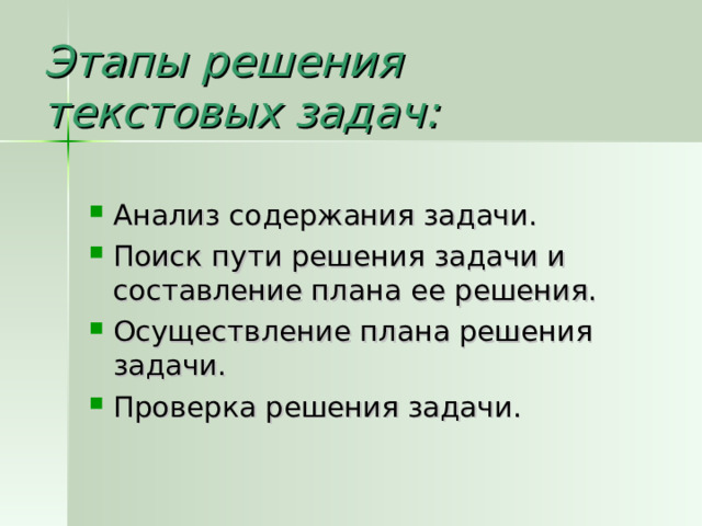 Этапы решения  текстовых задач: Анализ содержания задачи. Поиск пути решения задачи и составление плана ее решения. Осуществление плана решения задачи. Проверка решения задачи.  