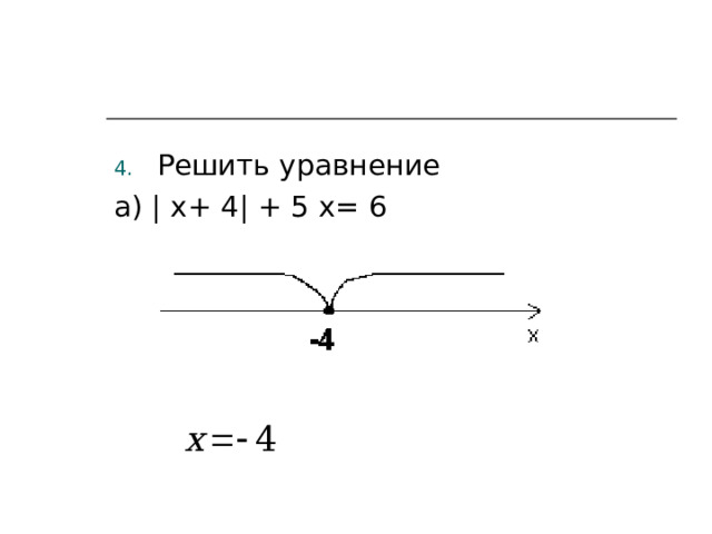 Решить уравнение а) | x + 4| + 5 x = 6 