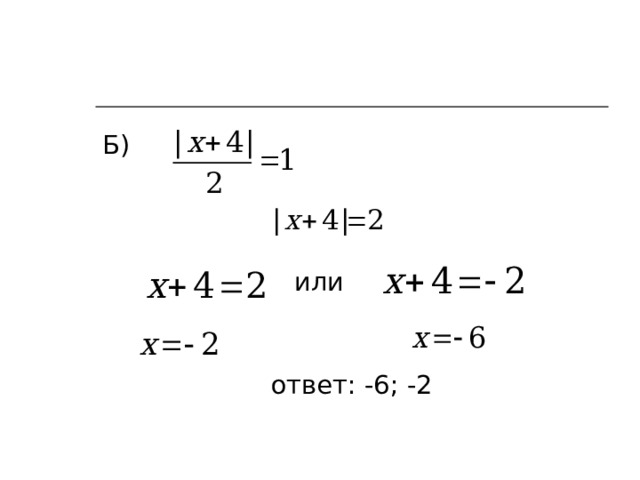 Б)      или  ответ: -6; -2 