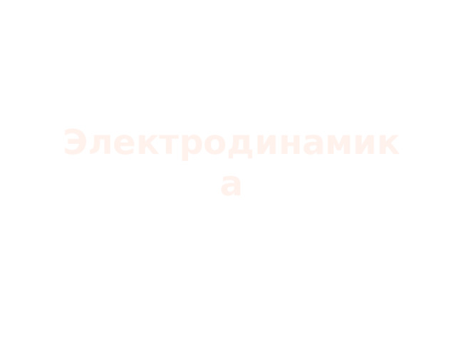 Электродинамика 