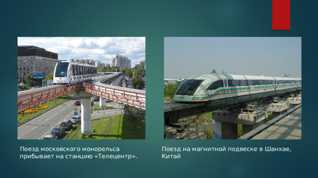 Поезд московского монорельса прибывает на станцию «Телецентр». Поезд на магнитной подвеске в Шанхае, Китай 