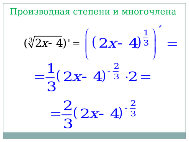 Производная степени 1 2. Производная степени. Производная степени в степени. Производная а в степени х. Производные в степени решение.