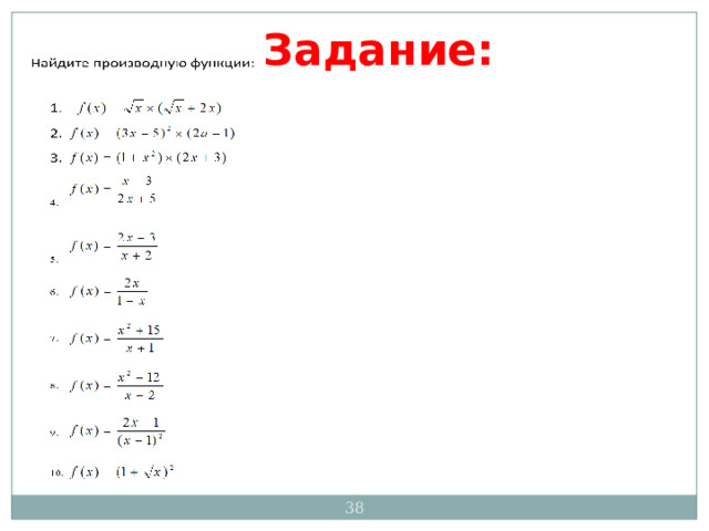 Формула нахождения производной сложной функции. X 4 тема производная. X 4 тема производная. Формулы дифференцирования сложной функции. Формулы производная функции как решать.