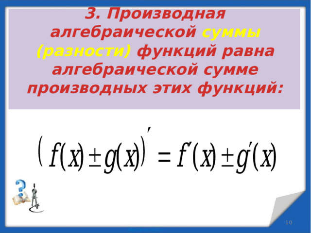 Производная суммы двух функций равна. Производная суммы разности произведения и частного. Дифференцирование разности двух функций. Производная суммы двух функций равна. Производная суммы и разности примеры.