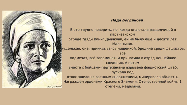  Надя Богданова В это трудно поверить, но, когда она стала разведчицей в партизанском отряде 