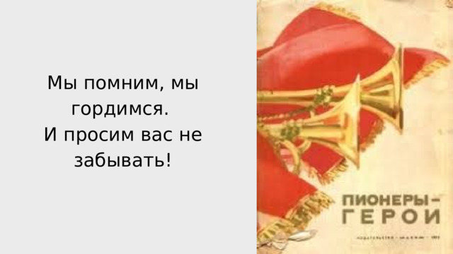 Мы помним, мы гордимся. И просим вас не забывать! 