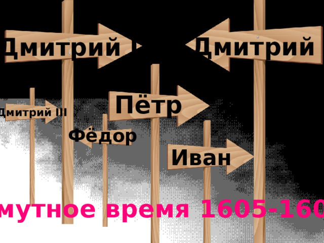 Дмитрий II Дмитрий I Пётр Дмитрий III Фёдор Иван Смутное время 1605-1607 