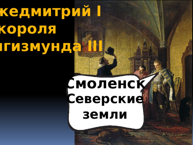 Лжедмитрий I у короля Сигизмунда III Смоленск Северские земли 