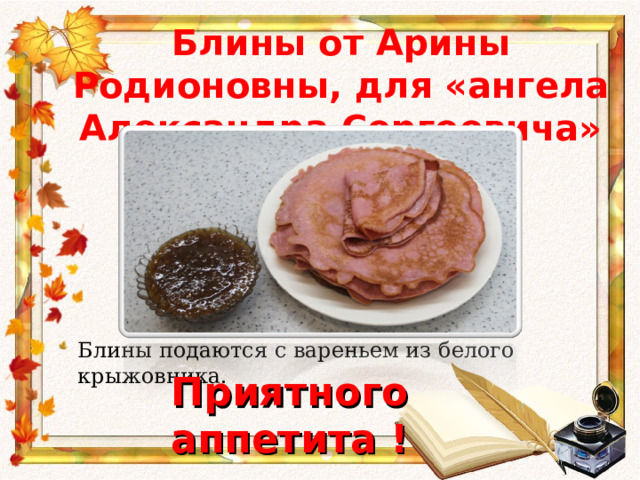 Розовые блины арины родионовны. Блины Арины Родионовны. Розовые блины Арины Родионовны рецепт.