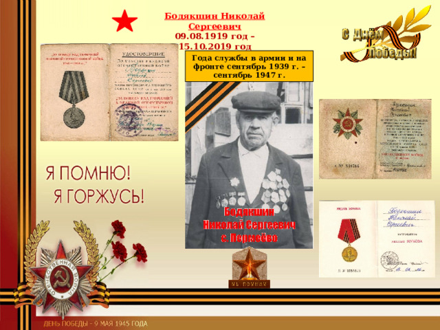 Бодякшин Николай Сергеевич 09.08.1919 год – 15.10.2019 год Года службы в армии и на фронте сентябрь 1939 г. – сентябрь 1947 г. 
