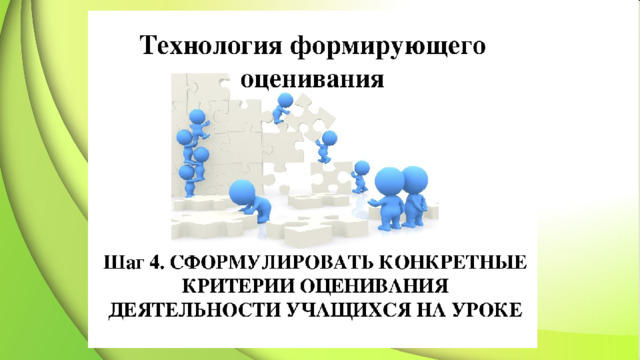 Формирующее оценивание презентация