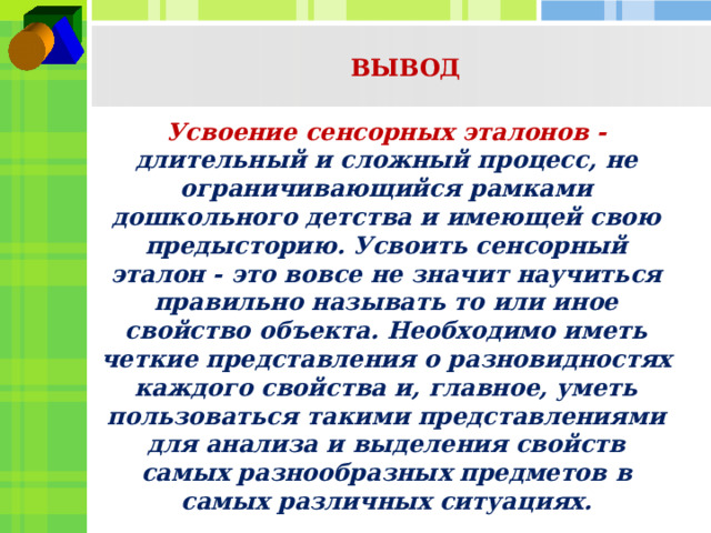 Общепринятые образцы внешних свойств предметов называются сенсорными