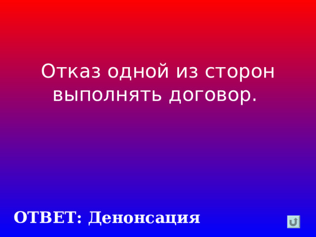 Отказ одной из сторон выполнять договор. ОТВЕТ: Денонсация 